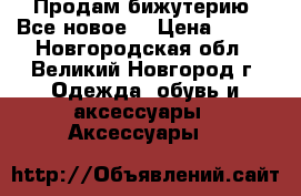 Продам бижутерию. Все новое  › Цена ­ 150 - Новгородская обл., Великий Новгород г. Одежда, обувь и аксессуары » Аксессуары   